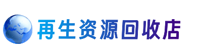 平凉资源回收站