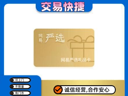 平凉购物卡回收网易严选卡.jpg
