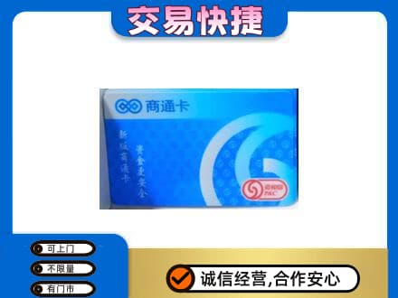 平凉购物卡回收商通卡.jpg