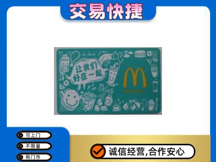 平凉购物卡回收麦当劳卡.jpg