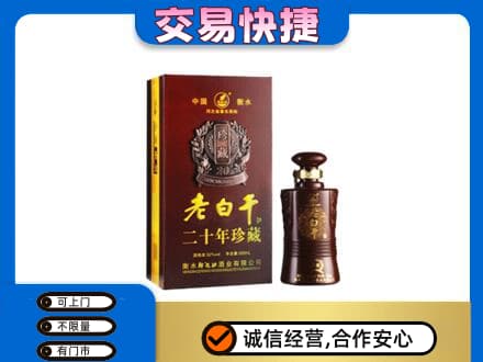 平凉名酒回收老白干20年.jpg